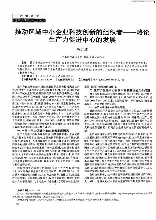 推动区域中小企业科技创新的组织者——略论生产力促进中心的发展