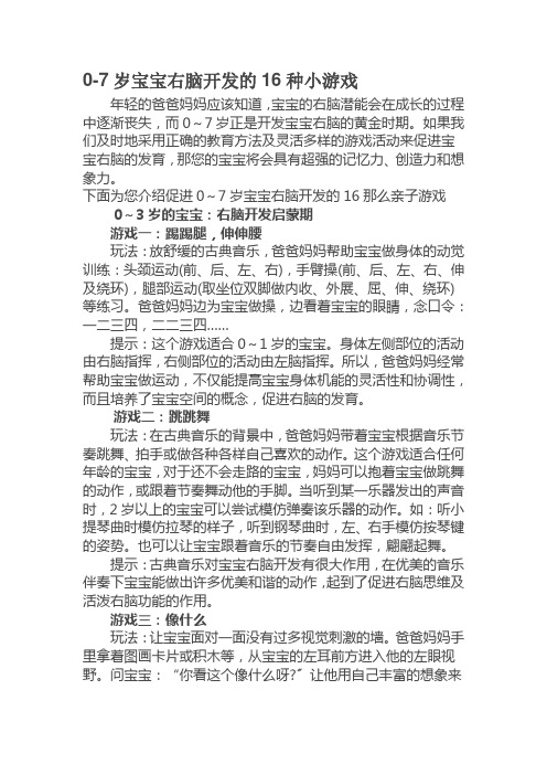 宝宝右脑开发的16种小游戏