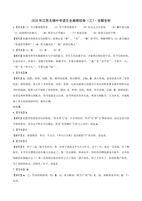 2020江苏无锡中考语文全真模拟试卷(三)(全解全析)A