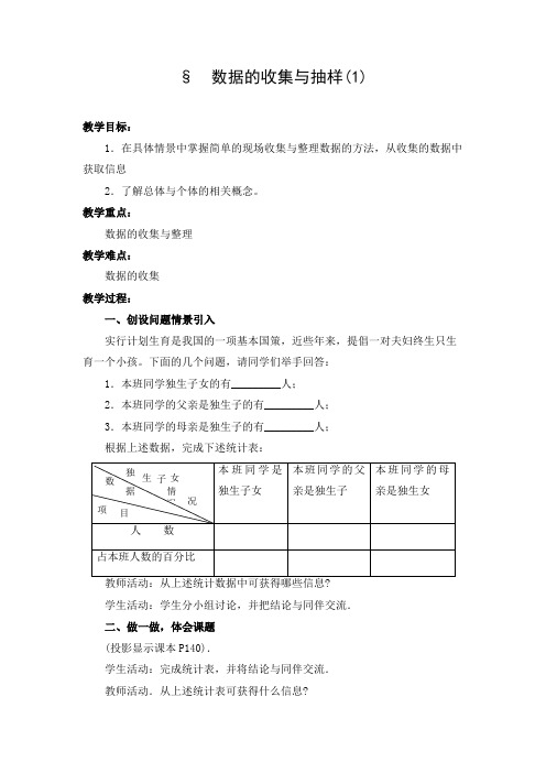 初中数学 教学设计：数据的收集与抽样