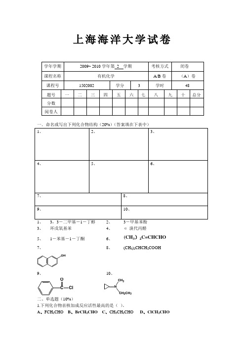 上海海洋大学有机化学期末试卷A