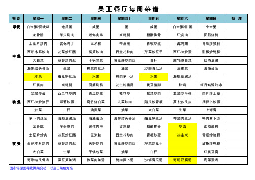 员工食堂每周菜谱