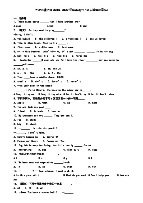 天津市塘沽区2019-2020学年英语七上期末模拟试卷(1)