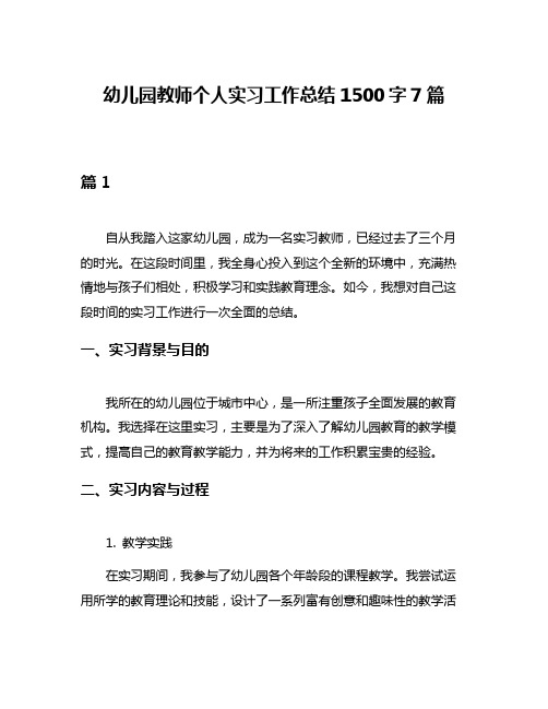 幼儿园教师个人实习工作总结1500字7篇