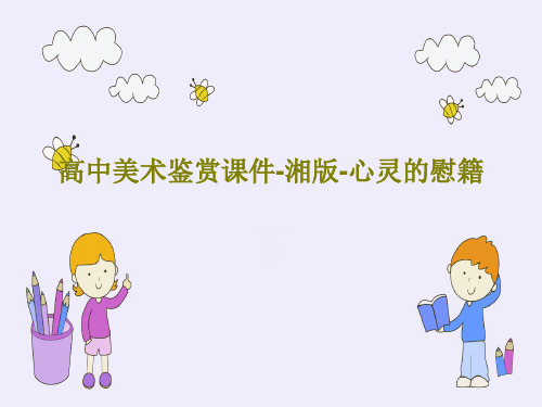 高中美术鉴赏课件-湘版-心灵的慰籍共37页文档