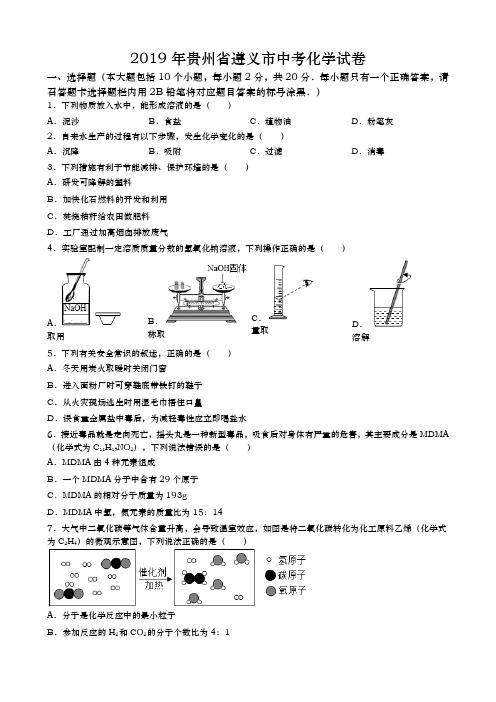 2019年贵州省遵义市中考化学试卷(含解析)