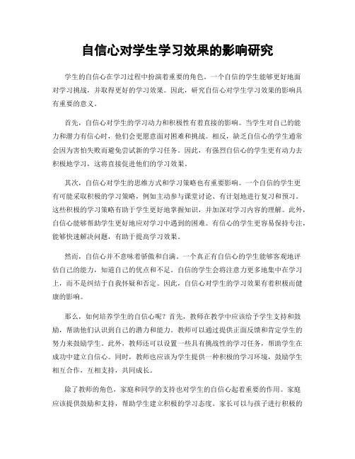 自信心对学生学习效果的影响研究