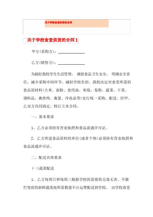 关于学校食堂供货的合同