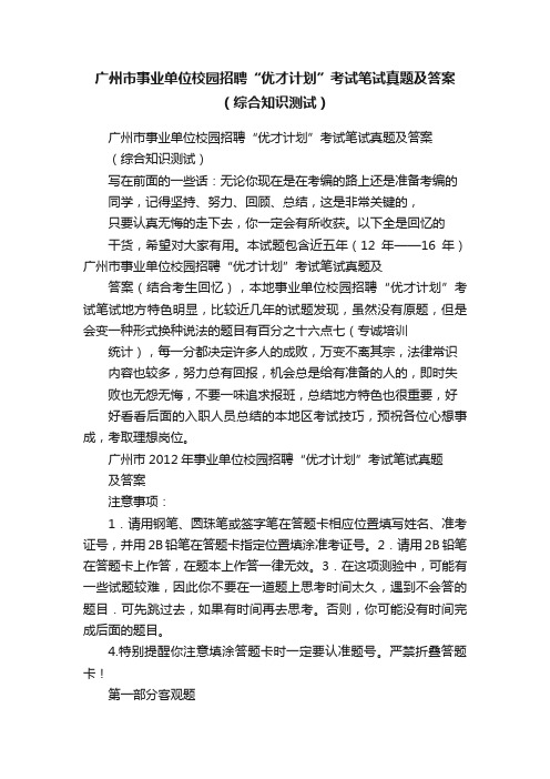 广州市事业单位校园招聘“优才计划”考试笔试真题及答案（综合知识测试）