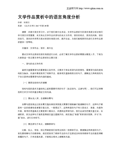 文学作品赏析中的语言角度分析