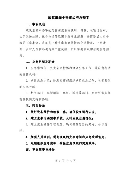 液氯泄漏中毒事故应急预案