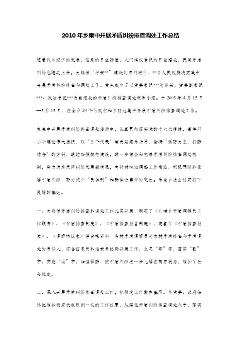 2010年乡集中开展矛盾纠纷排查调处工作总结