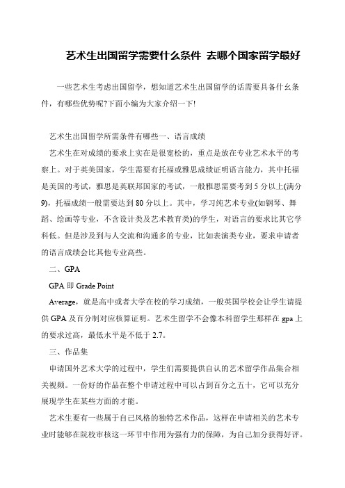 艺术生出国留学需要什么条件 去哪个国家留学最好