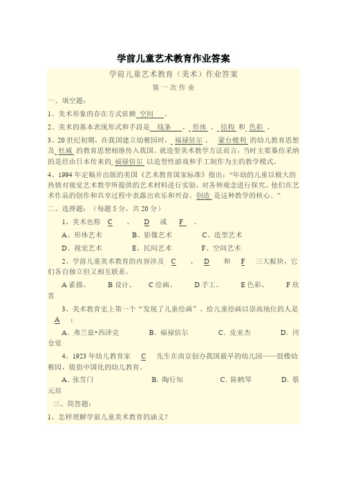 学前儿童艺术教育作业答案