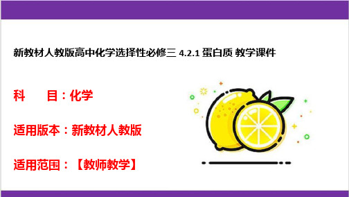 新教材人教版高中化学选择性必修三 4.2.1 蛋白质 教学课件