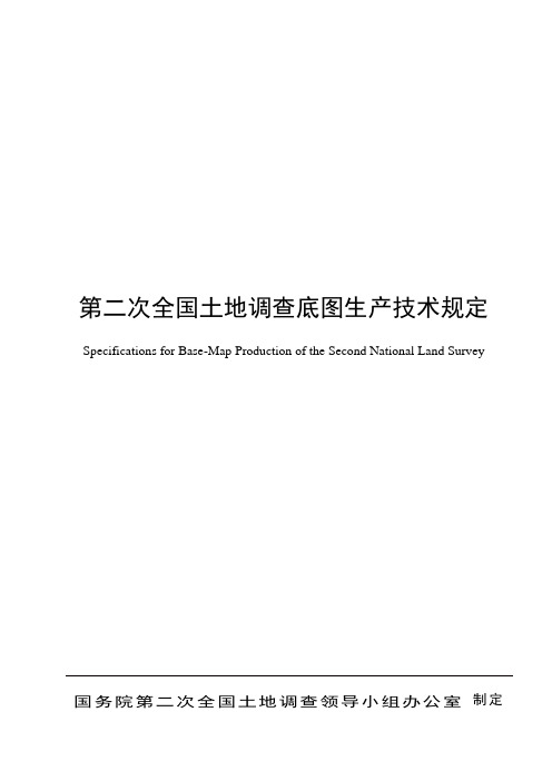 第二次全国土地调查底图生产技术规定070803-发文0806