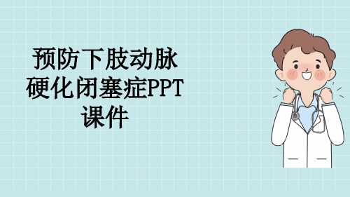 预防下肢动脉硬化闭塞症PPT课件