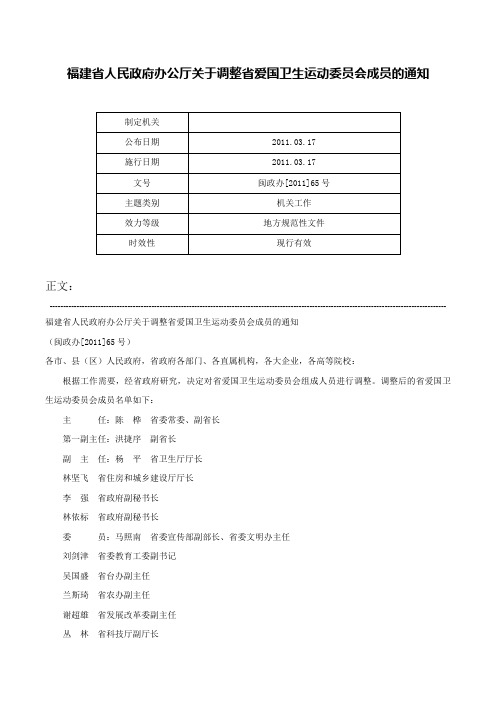 福建省人民政府办公厅关于调整省爱国卫生运动委员会成员的通知-闽政办[2011]65号