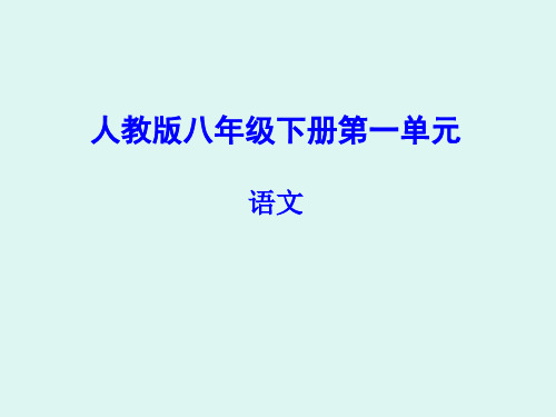 人教版语文八年级下册知识树