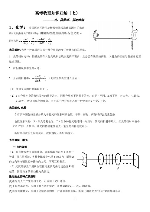 2012年高考物理知识归纳之七