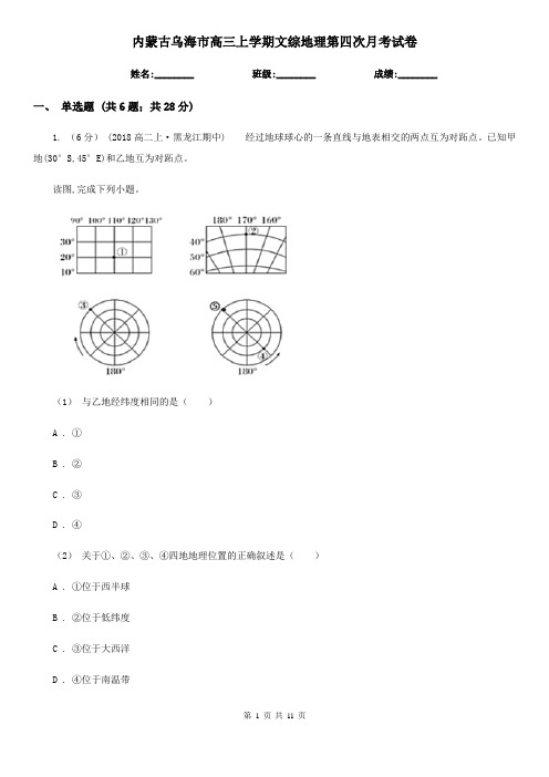 内蒙古乌海市高三上学期文综地理第四次月考试卷