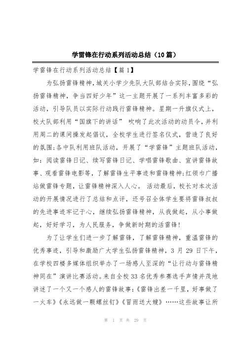 学雷锋在行动系列活动总结(10篇)