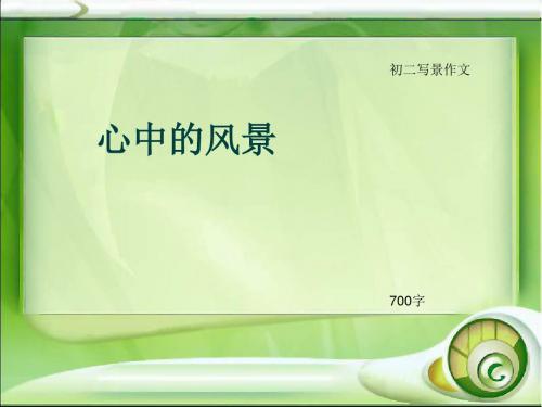 初二写景作文《心中的风景》700字(总10页PPT)