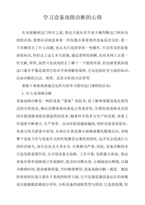 设备故障诊学习心得