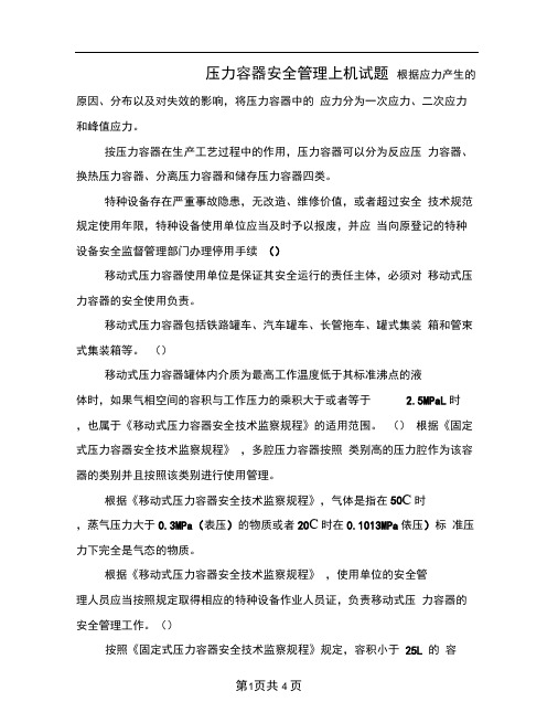 压力容器安全管理上机试题