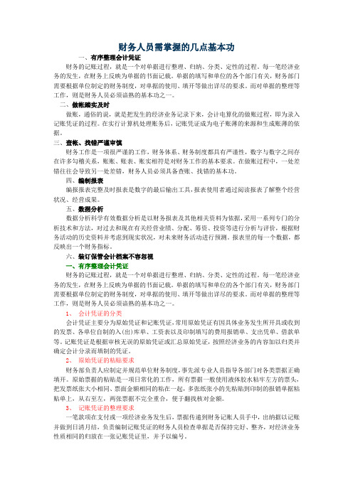 财务人员需掌握的几点基本功