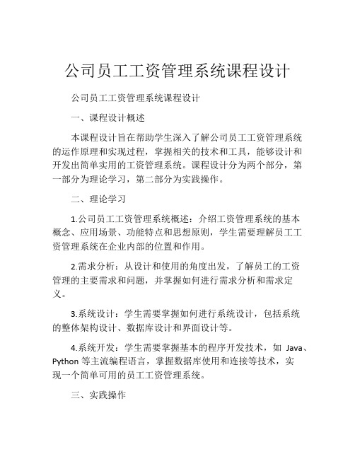 公司员工工资管理系统课程设计