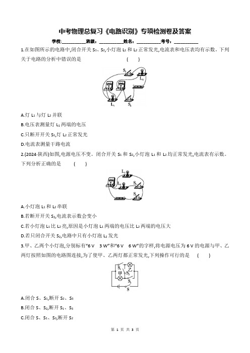 中考物理总复习《电路识别》专项检测卷及答案