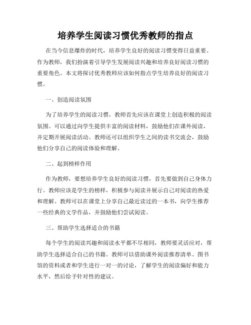 培养学生阅读习惯优秀教师的指点