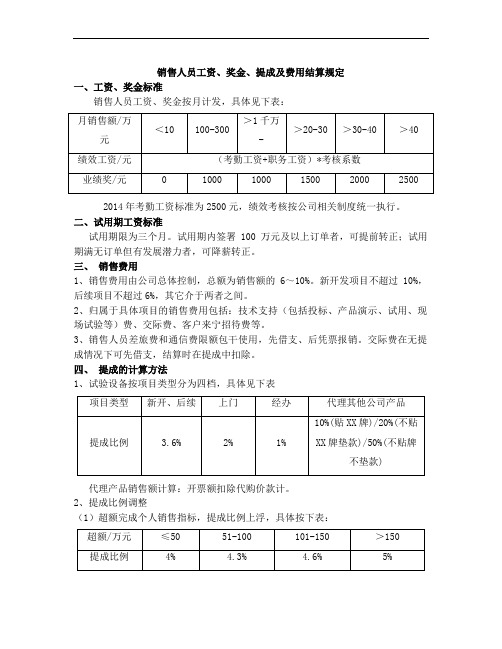 销售人员工资、奖金、提成及费用结算规定