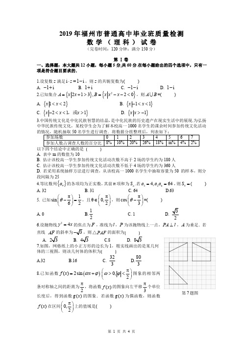 2019年福州市普通高中毕业班质量检测数学(理科)试卷及评分细则