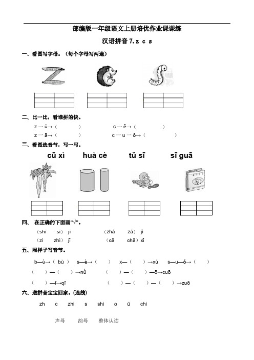 一年级语文上册一课一练 汉语拼音7.z c s(含答案)