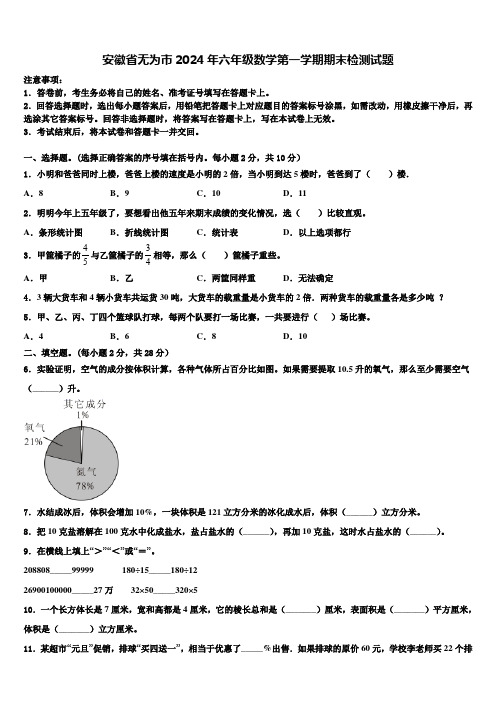 安徽省无为市2024年六年级数学第一学期期末检测试题含解析