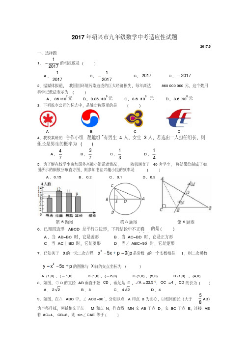 2017年浙江省绍兴市中考数学适应性试题含答案