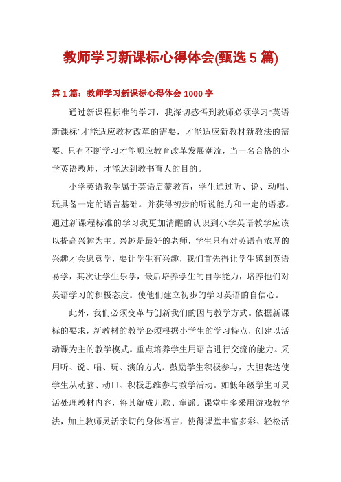 教师学习新课标心得体会(甄选5篇)