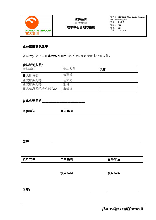 普华永道_富大集团SAP实施项目_013蓝图设计_管理会计CO_PFCO210_Cost Center Planning and Controlling