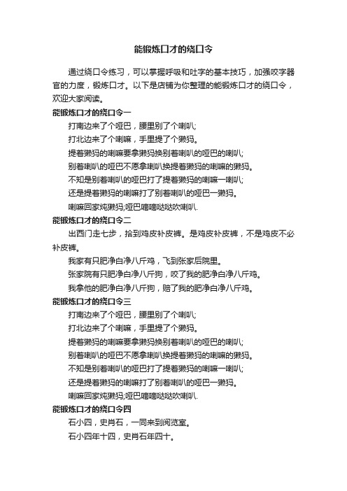 能锻炼口才的绕口令