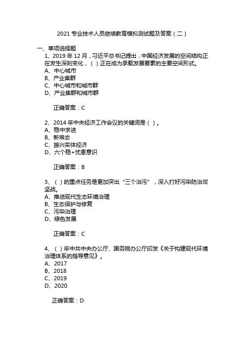 2021专业技术人员公需科目自测题及答案(二)