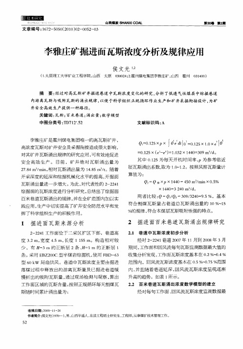 李雅庄矿掘进面瓦斯浓度分析及规律应用