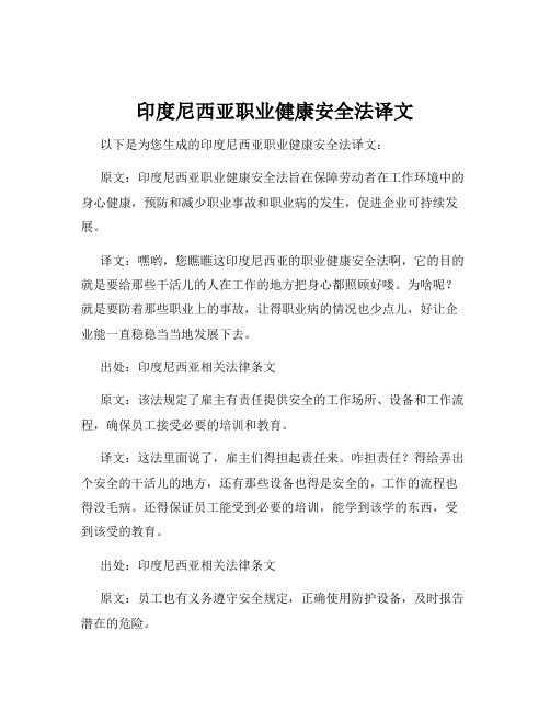 印度尼西亚职业健康安全法译文