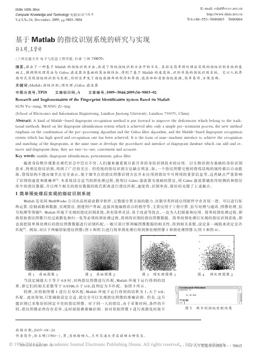 基于Matlab的指纹识别系统的研究与实现