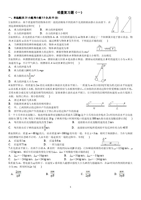 新教材高二物理 动量复习题(一)