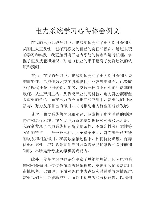 电力系统学习心得体会例文