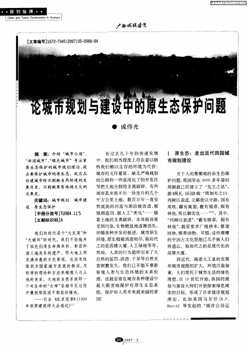 论城市规划与建设中的原生态保护问题