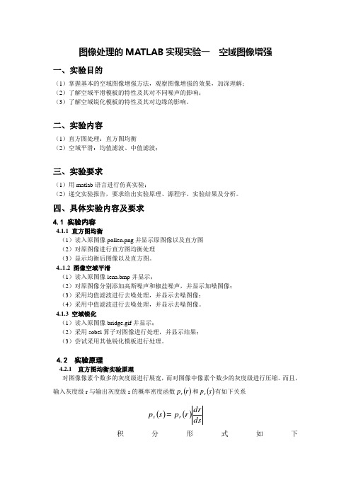 图像处理的MATLAB实现实验一  空域图像增强