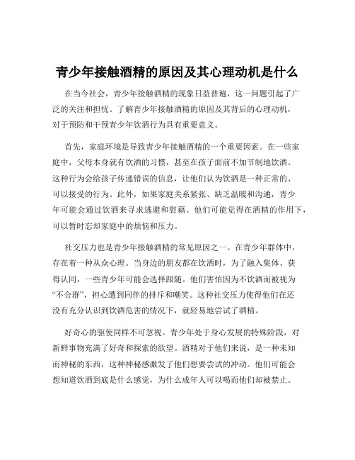 青少年接触酒精的原因及其心理动机是什么